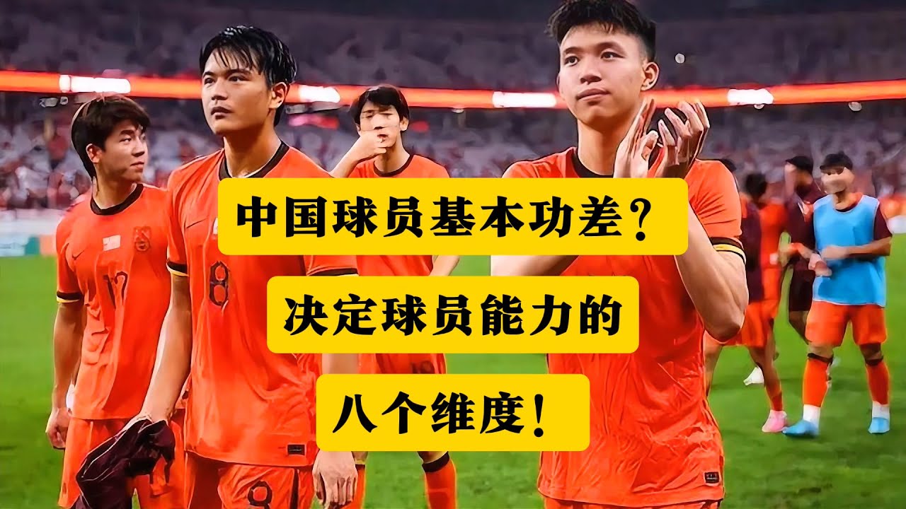 中国球员基本功差？差的仅仅是基本功吗？决定球员能力的八个维度！丨中国球员丨基本功丨王钰栋丨方昊丨张稀哲丨饮水机丨五大联赛丨留洋丨试训丨比赛丨训练丨球商丨教练丨意志力丨战术丨身体丨日韩球员