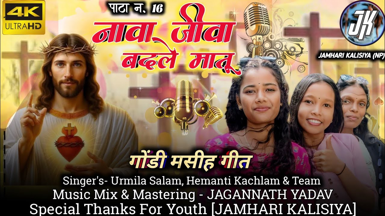 गोंडी मसीह गीत 2024-25// नावा जीवा बदले मातु // गायिकी - उर्मिला, हेमंती एवं साथी/ JAMHARI KALISIYA