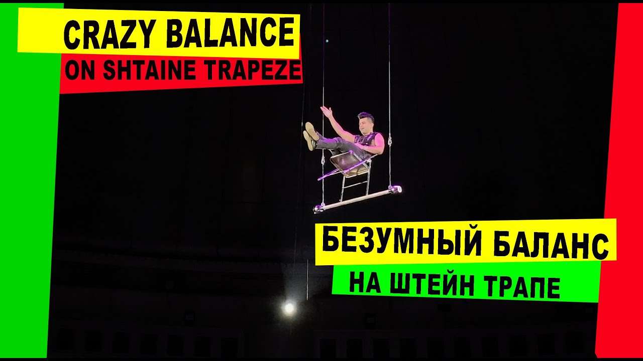 Crazy man balancing on Trapeze. Сумасшедший баланс на трапеции без страховки! #Circus #Cirque #Цирк