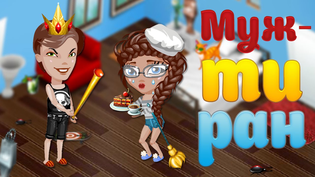 АВАТАРИЯ | 👺МУЖ-ТИРАН 😈 | МЗП #21