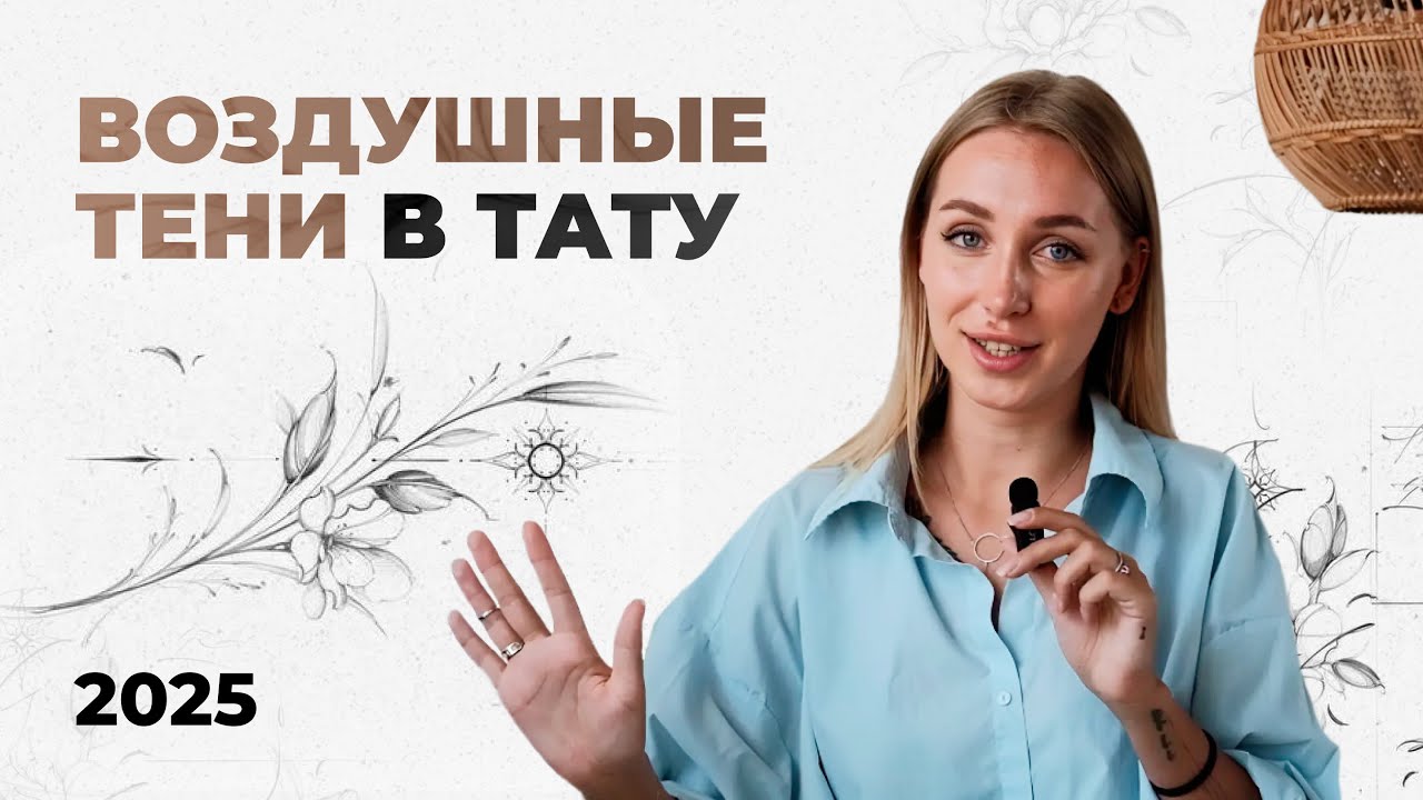 Секрет создания воздушных теней для тату-артиста. Типы и форма Теней.