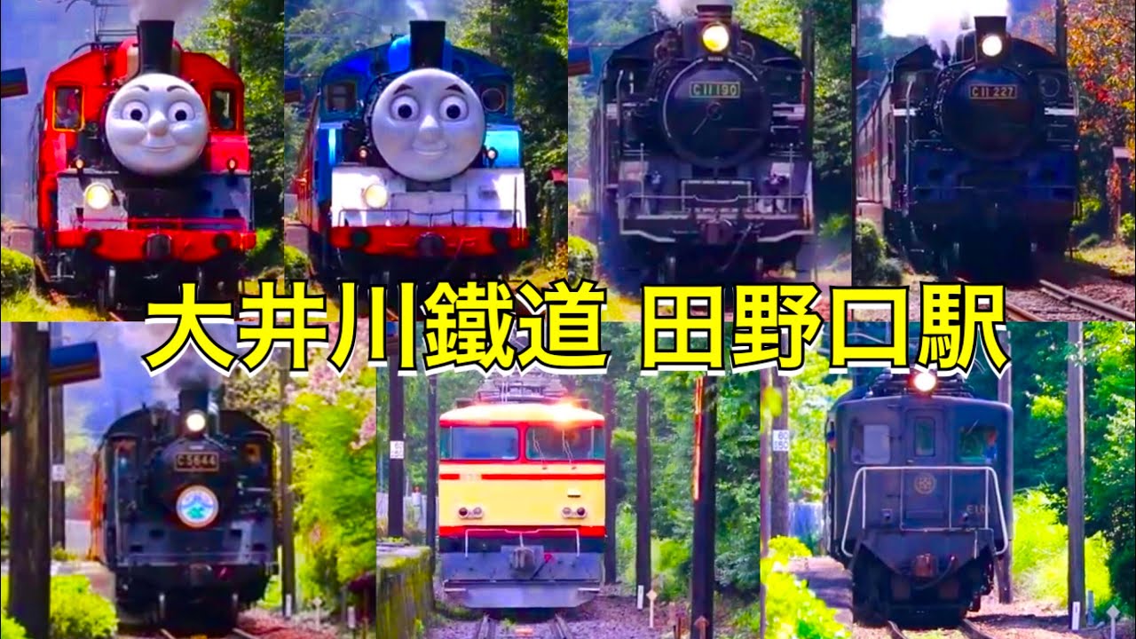 田野口駅通過列車集！【大井川鐵道】〜Oigawa Railway-Steam Locomotive〜
