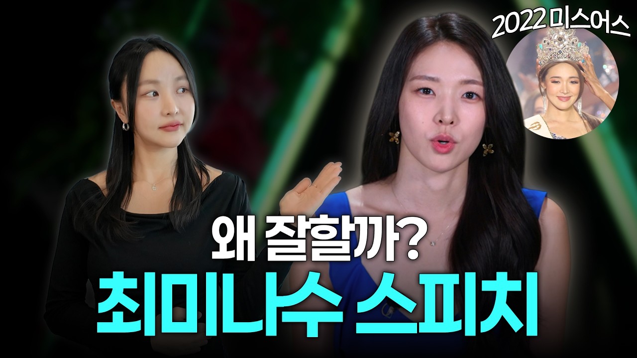 스피치 강사가 분석한 솔로지옥5 최미나수 스피치 (스피치 분석 EP5)