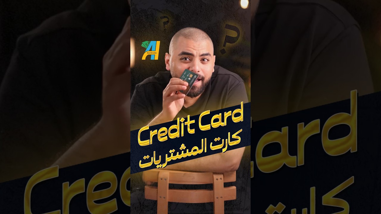 الكارت دا فخ كبير لو مسيطرتش عليه #بنكنوت  #بنك #كارت  #الكريديت_كارد #المشتريات  #عيوب