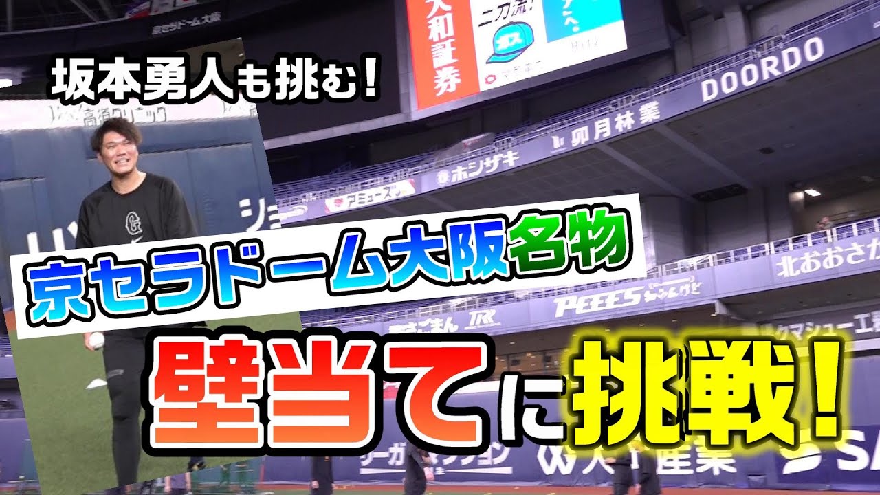 京セラドーム大阪名物「壁当て」に挑戦！