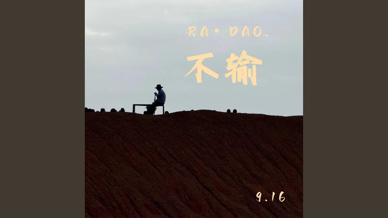 不输