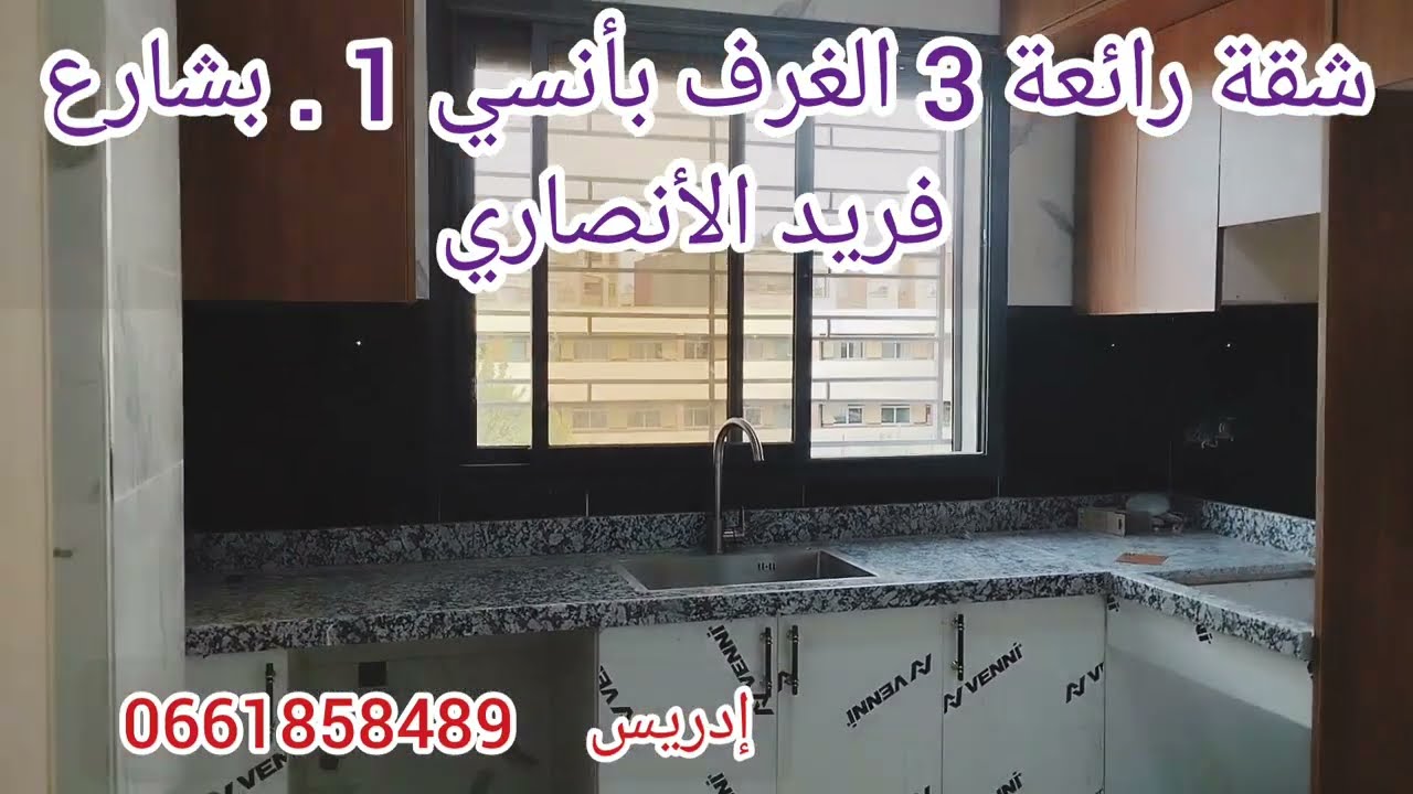 شقة رائعة بالدعم . في موقع جد إستراتيجي ، بأناسي 1👍أمام شارع فريد الأنصاري💥 3 الغرف 💥 مطبخ بالبالكون