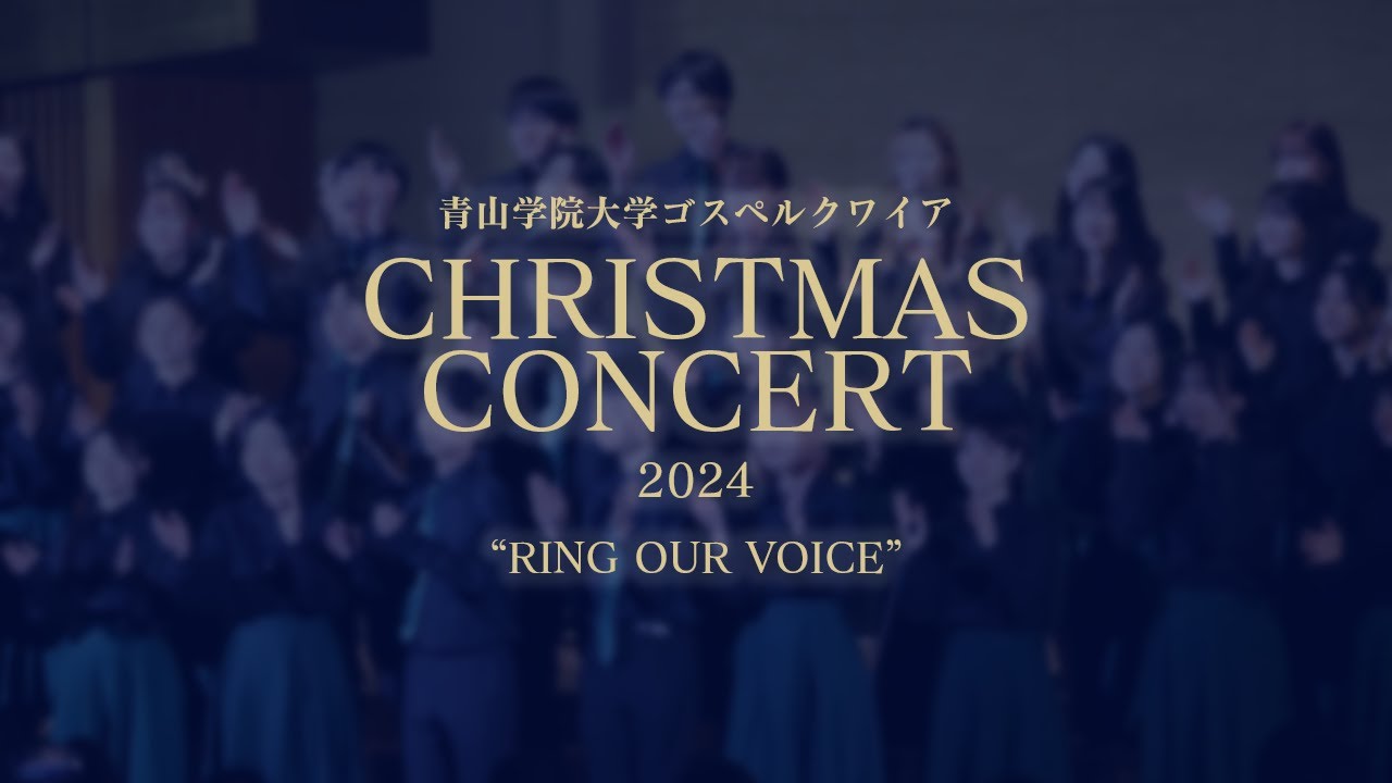 【アーカイブ】青山学院大学ゴスペル･クワイア 2024 Christmas Concert 