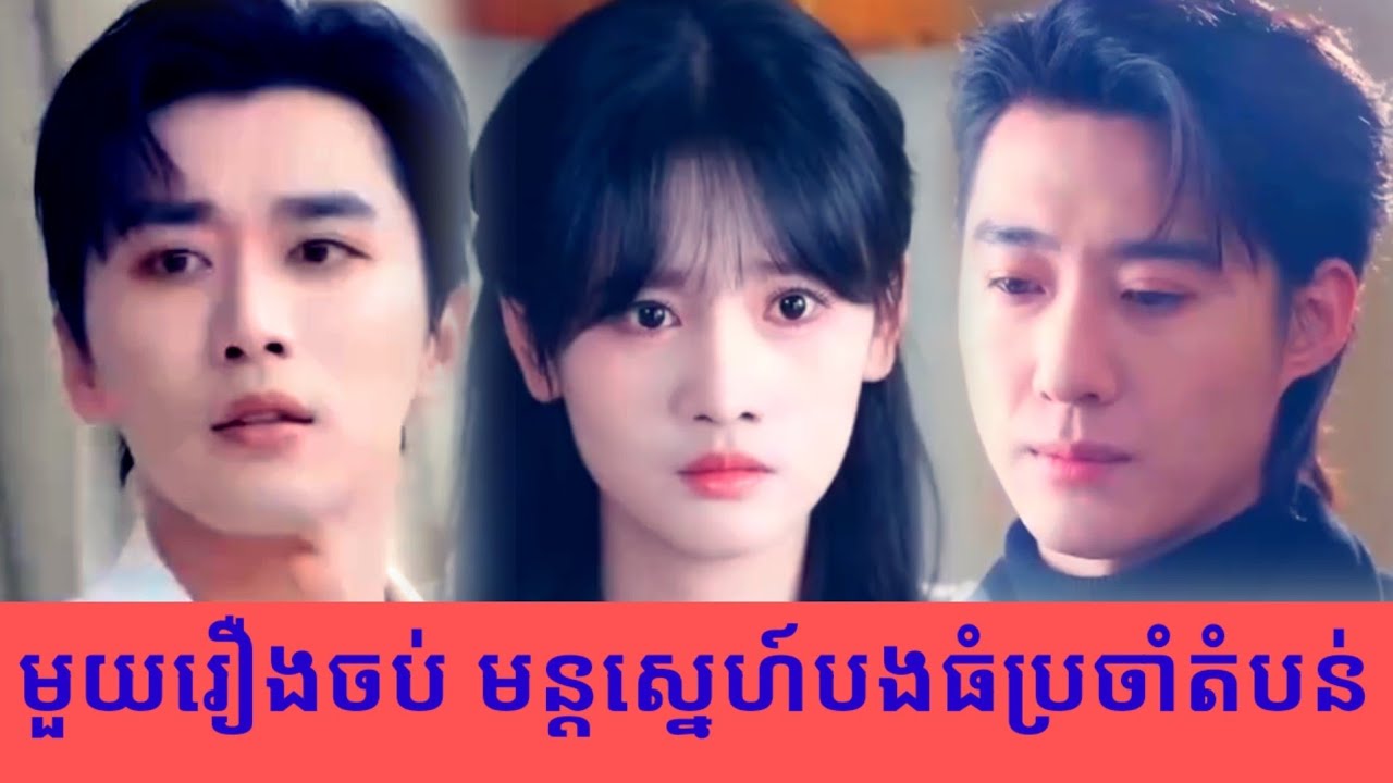 មួយរឿងចប់ មន្តស្នេហ៍បងធំប្រចាំតំបន់