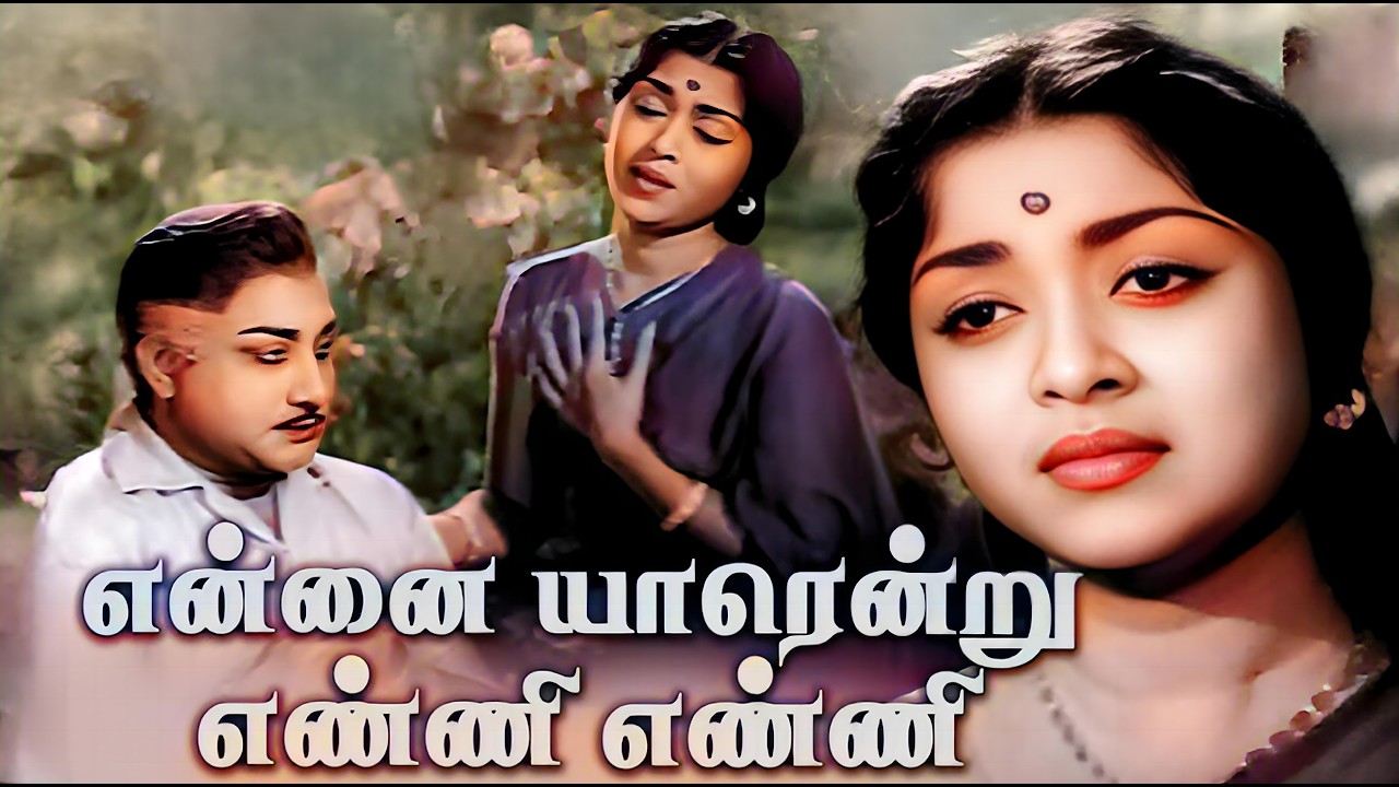 என்னை யாரென்று எண்ணி நீ பாடல் (கலர்) | Ennai Yarendru Song | Paalum Pazhamum #sivaji #sarojadevi
