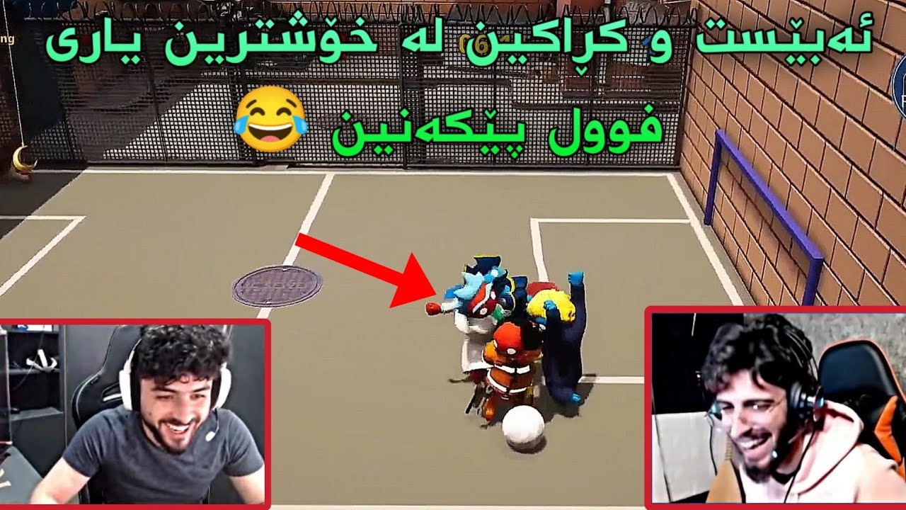 ئەبێست و کڕاکین دەچنە یاریەکی جیاواز پڕاو پڕ لە بەزم و پێکەنینە 😂