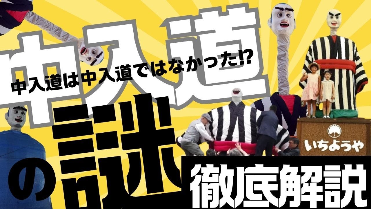 中入道の謎　#45