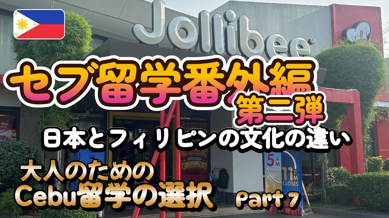 【セブ留学番外編第二弾】　日本とフィリピンの文化の違い