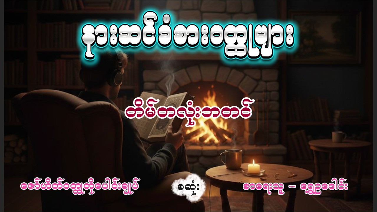 တိမ်တလုံးဘတင်နှင့်ဇော်ဟိတ် ဇော်ဟိတ်ဝတ္ထုတိုစဆုံး ရွှေဥဒေါင်း #shweoudaung #audiobooks #zawhate