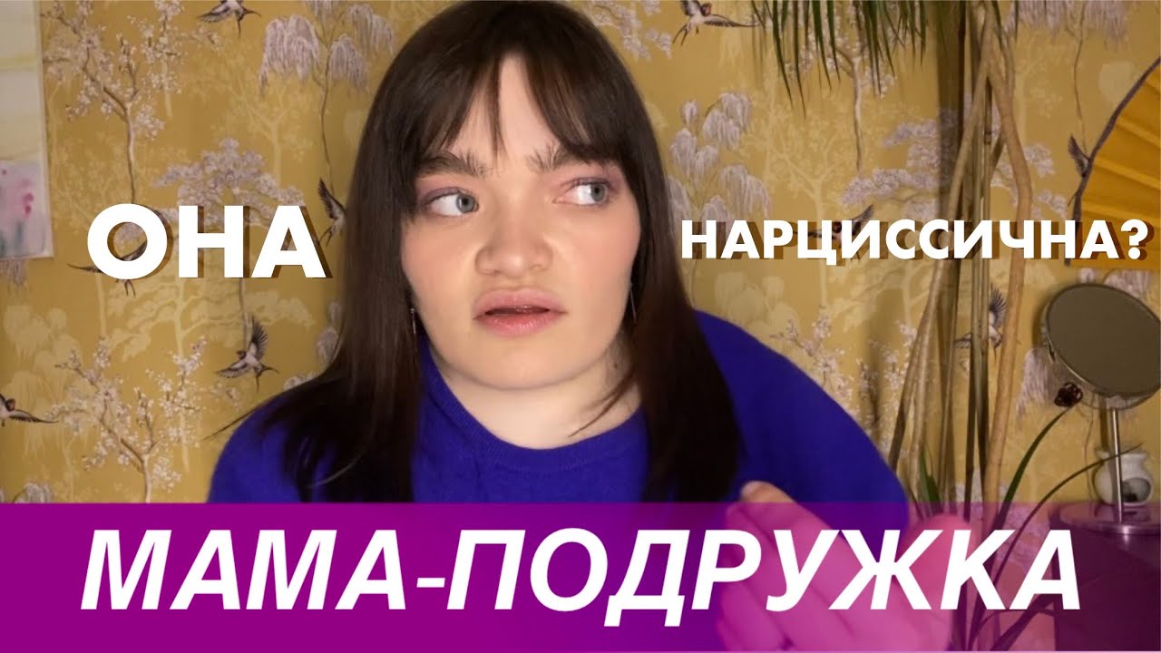 МАМА ПОДРУЖКА, ПОЧЕМУ ЭТО ПЛОХО? НАРЦИССИЧНАЯ МАТЬ, КОТОРАЯ ДРУЖИТ С РЕБЕНКОМ. 