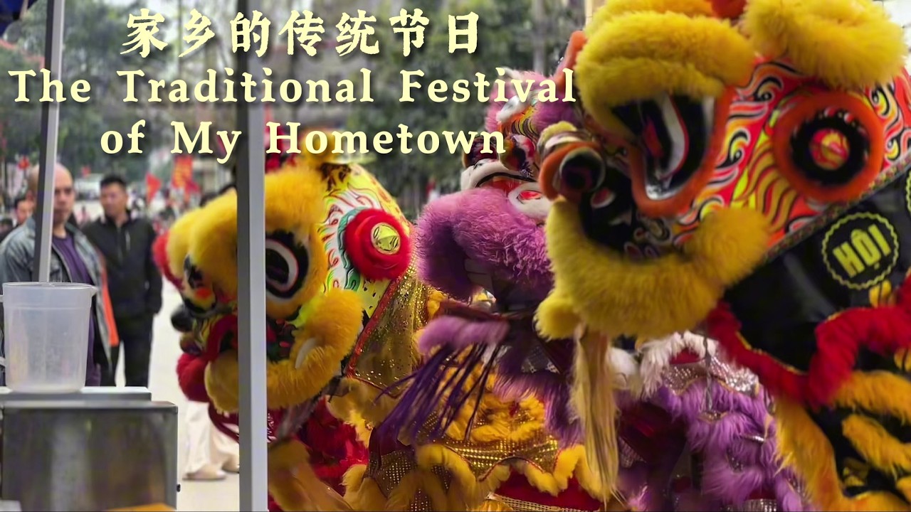 家乡的欢乐节日 [ The Joyful Festival in My Hometown  ] -  #乡村生活 #农村生活 #家乡生活 #乡村文化 #乡村节日 #舞狮表演