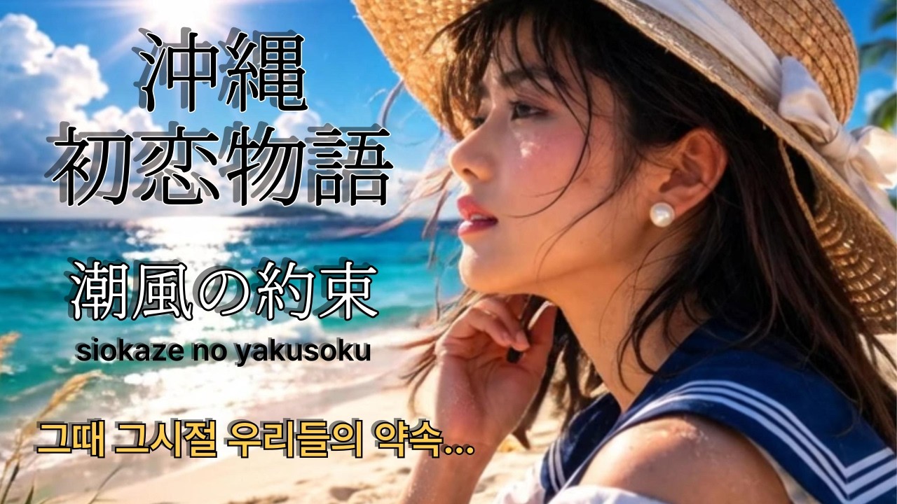 沖縄初恋物語(潮風の約束)    노래로 배우는 일본어 #오키나와 #바닷바람의약속 #제이팝 #jpop #일본노래  #생활일본어 #니혼고 #日本語