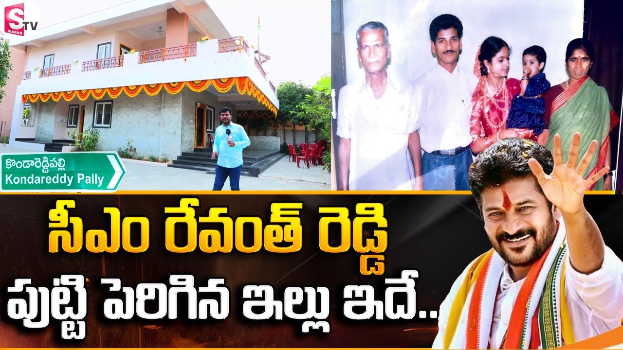 Telangana CM Revanth Reddy House in Kondareddy Pally | Revanth Reddy Home Tour | SumanTV Vijayawada