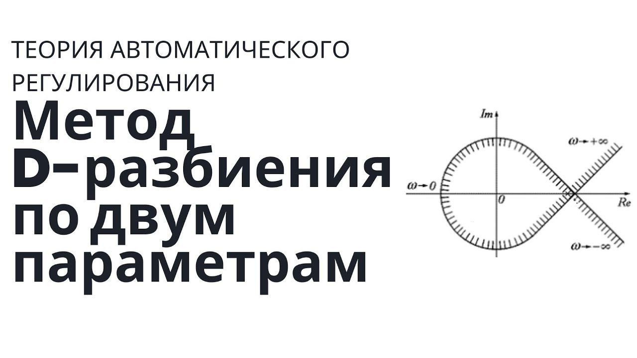 Теория автоматического управления. Лекция 22. D-разбиение по двум параметрам