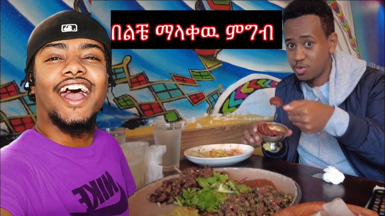 በጣም የወደድነዉ አዲስ የኢትዮጵያ ምግብ አሜሪካ ዉስጥ || ተጋበዝን... surprise Vlog