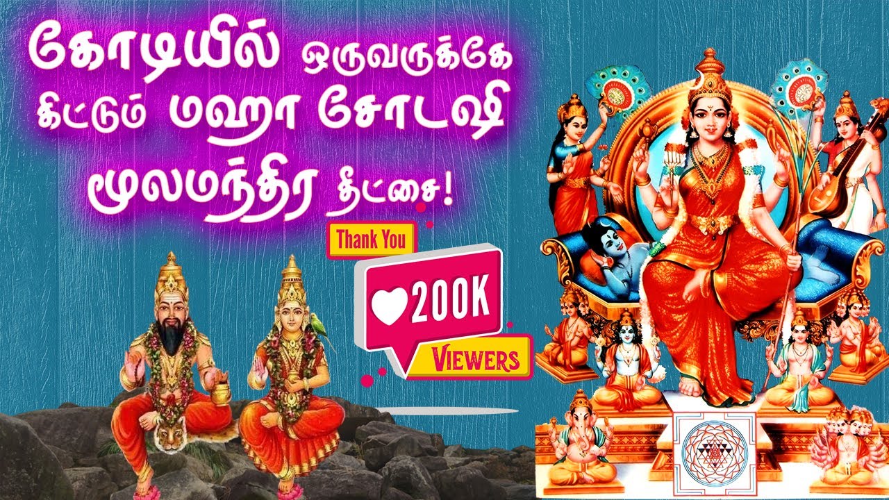 Maha Shodashi Moolamandira initiation for only one in a million! |  மஹா சோடஷி மூலமந்திர தீட்சை!