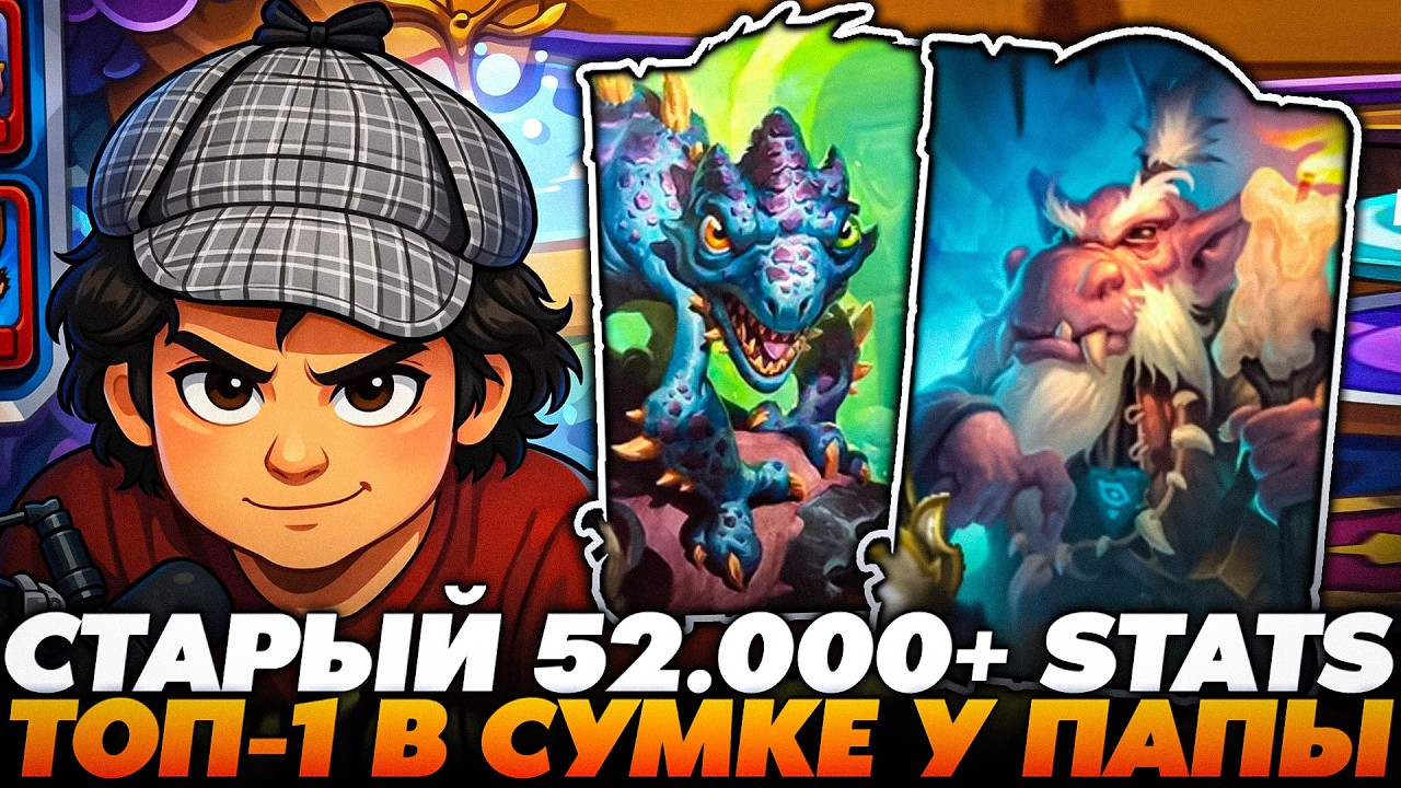 КРУТКА СТАРОГО НА 52.000+ СТАТОВ! ТОП-1 В СУМКЕ У ПАПЫ !!! Guddumpog  Guddummit Hearthstone