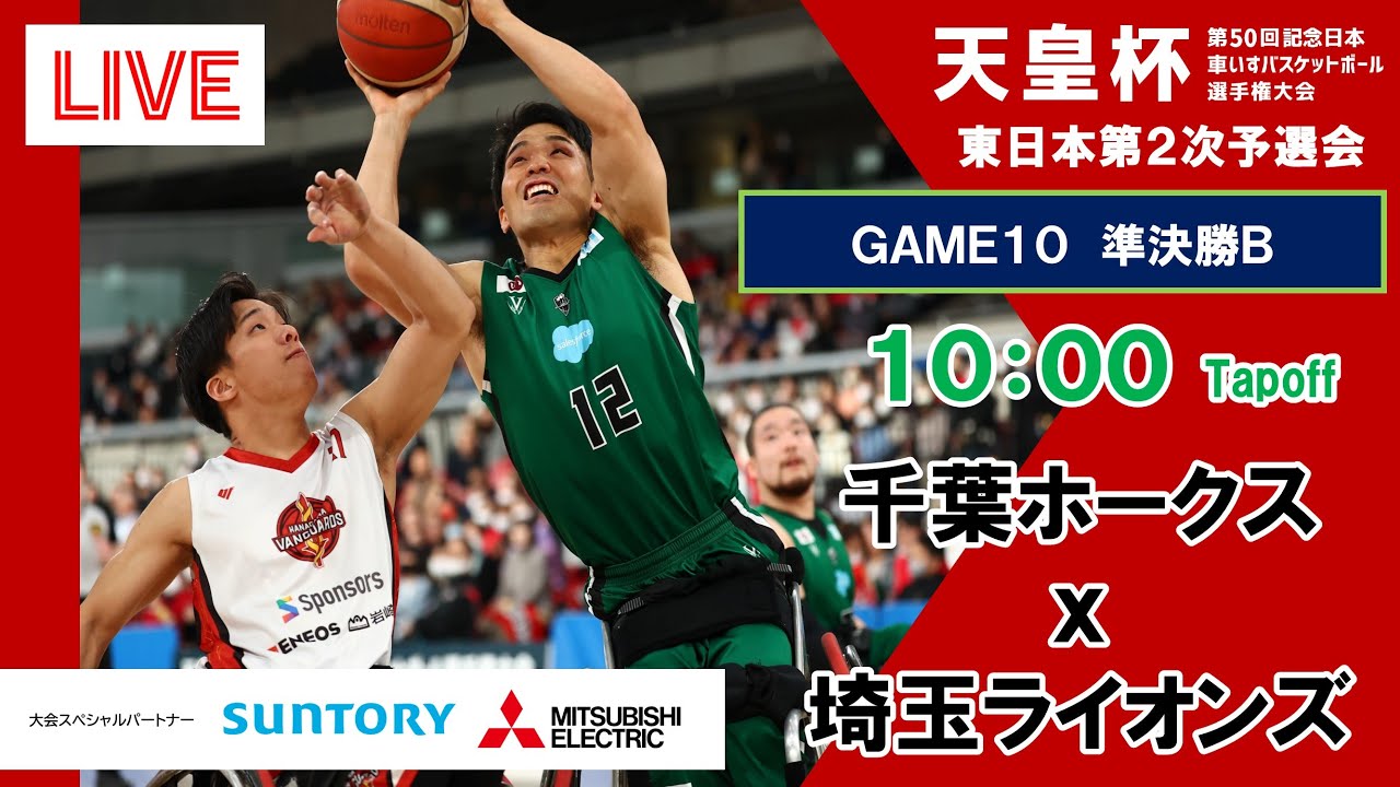 ＜GAME10＞天皇杯 第50回記念日本車いすバスケットボール選手権大会 東日本第2次予選会 準決勝B