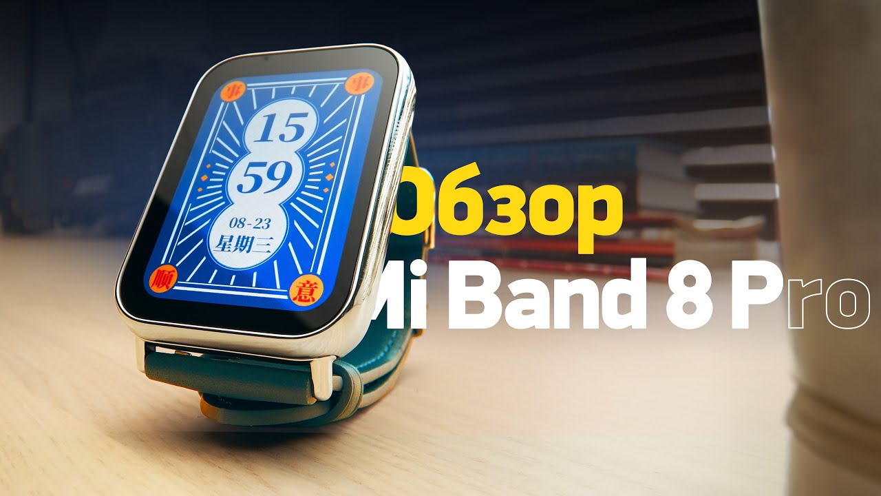 Обзор Xiaomi Smart Band 8 Pro