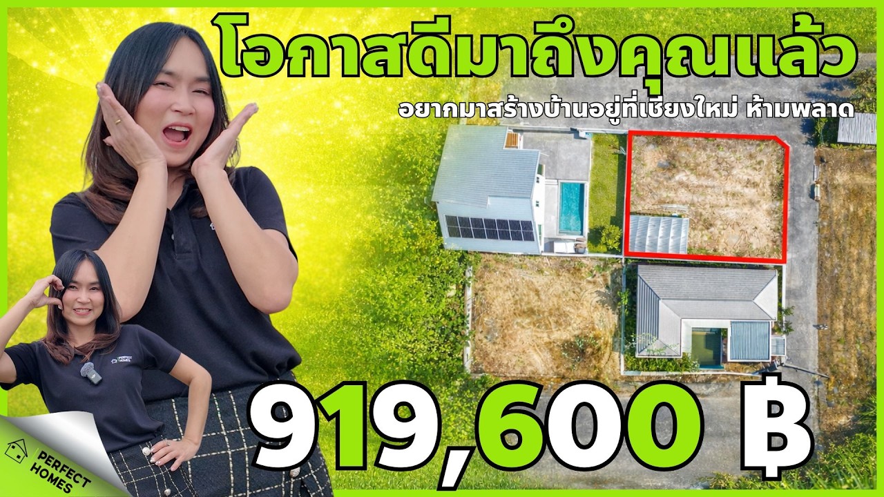 ขายที่ดิน เพียง 919,600 บาท สำหรับสร้างบ้าน รายล้อมด้วยธรรมชาติ ต.น้ำแพร่ อ.หางดง #ที่ดินเชียงใหม่