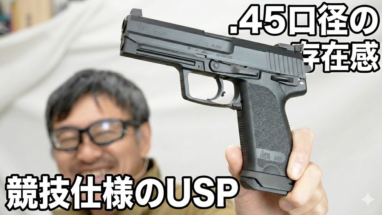 KSC USP.45 スポーター システム7 実射レビュー！競技仕様の操作性と迫力のリコイル