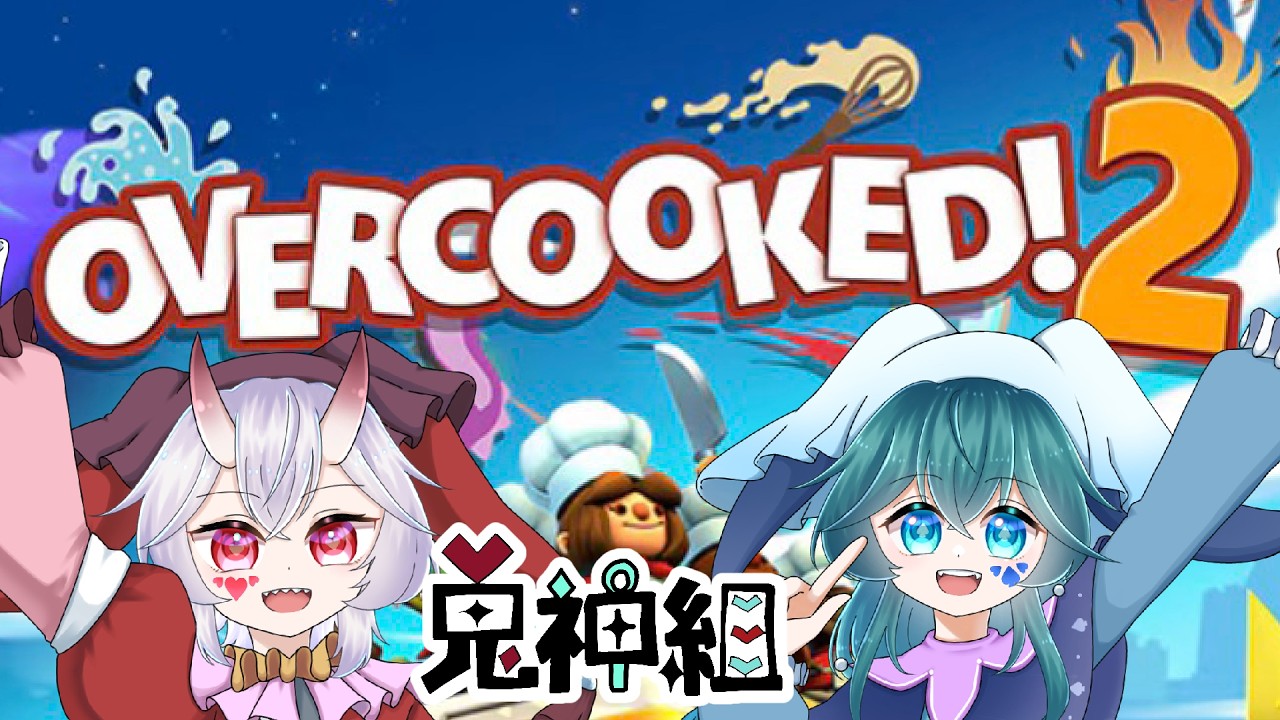 【OVERCOOKED!2】お料理、得意なんです！！！！【鬼神組コラボ】