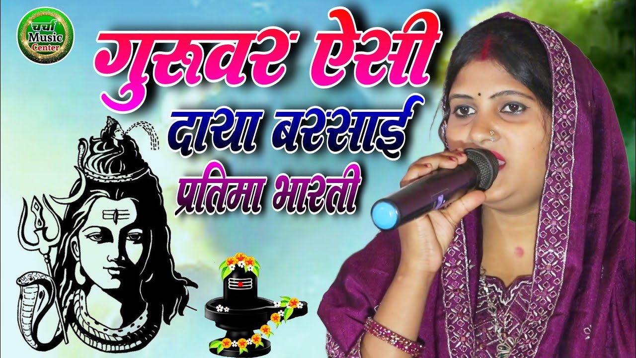 #दर्द भरा शिव भजन #गुरुवर ऐसी दायां बरसाई #guruvar aisi daya barasai #प्रतिमा भारती का शिव चर्चा भजन