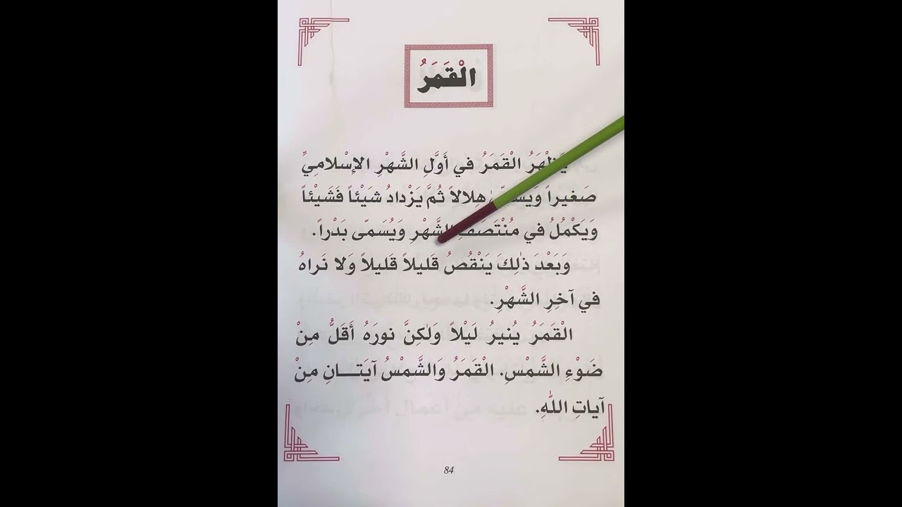 LPLS Cours d’arabe débutant - Livre Madrassah 1 - Partie 2 - texte 15 page 84
