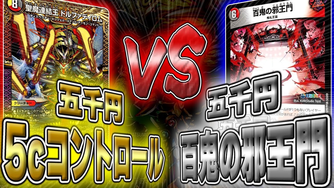 【五千円】魂を込めて作った格安デッキで本気のBO3やってみた【デュエマ/対戦動画】【5CコントロールVSクローシス邪王門】