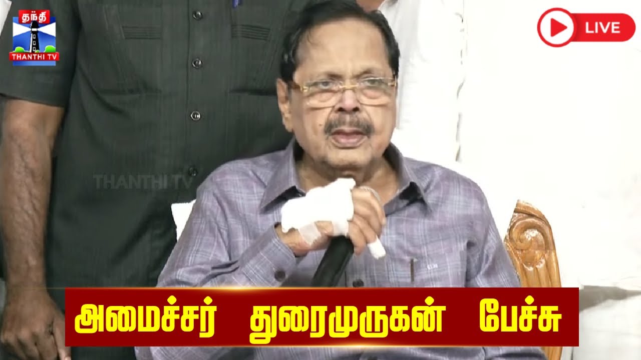 🔴LIVE : Durai Murugan Speech | அமைச்சர் துரைமுருகன் பேச்சு
