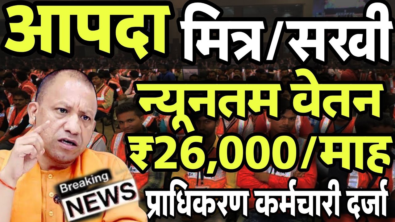 UP आपदा मित्र-सखी मानदेय ₹26,000/माह | SDRF Aapda Mitra मानदेय न्यूज | Uttar Pradesh आपदा मित्र News