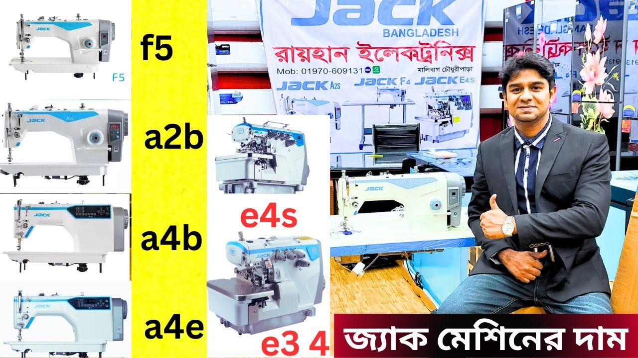 জেক সেলাই মেশিনের দাম জানুন/বাটারফ্লাই সেলাই মেশিন/jack Sewing Machine Price In Bangladesh 2024জ্যাক