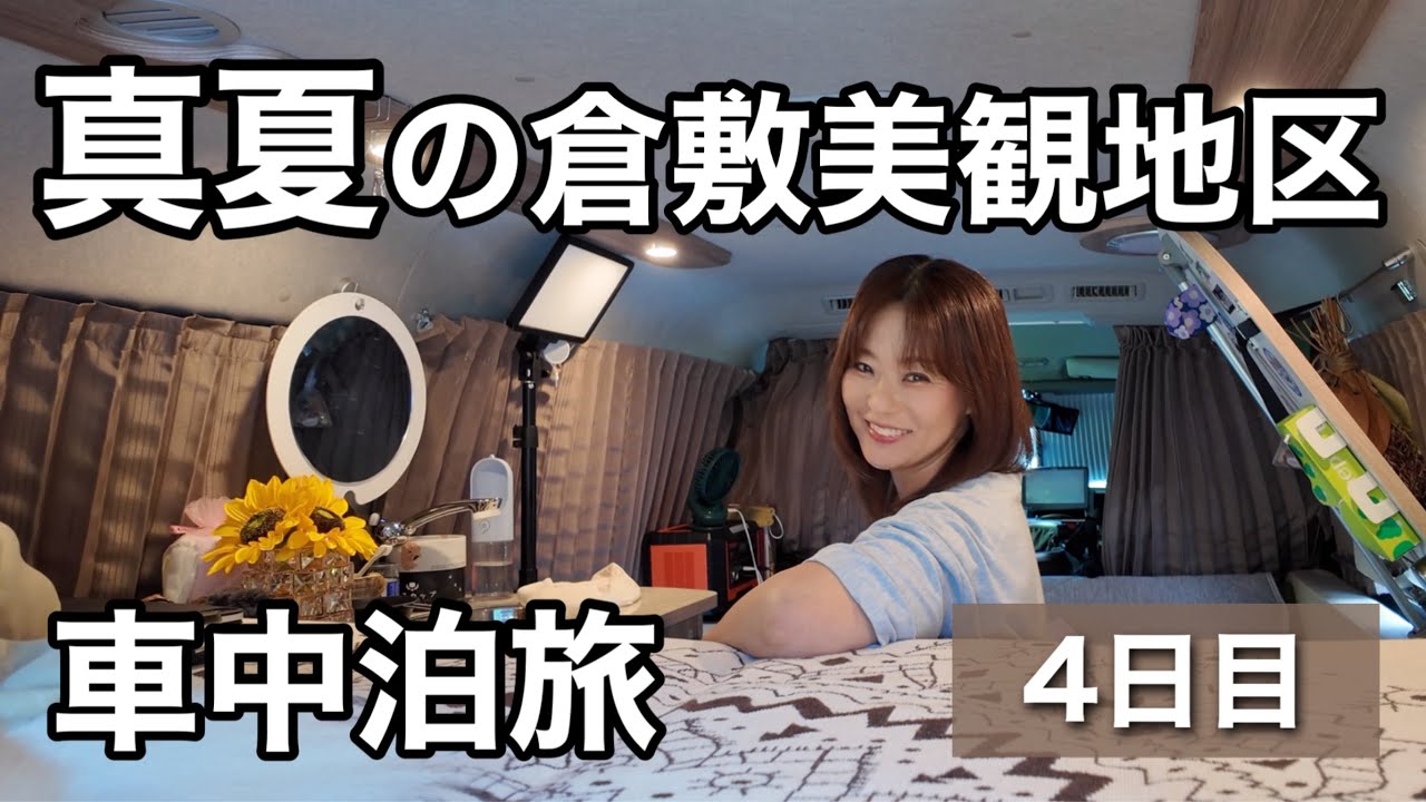 【車中泊旅】倉敷美観地区　岡山県アラフィフぶらり旅。古き良き日本を感じることができる人気スポットを散策