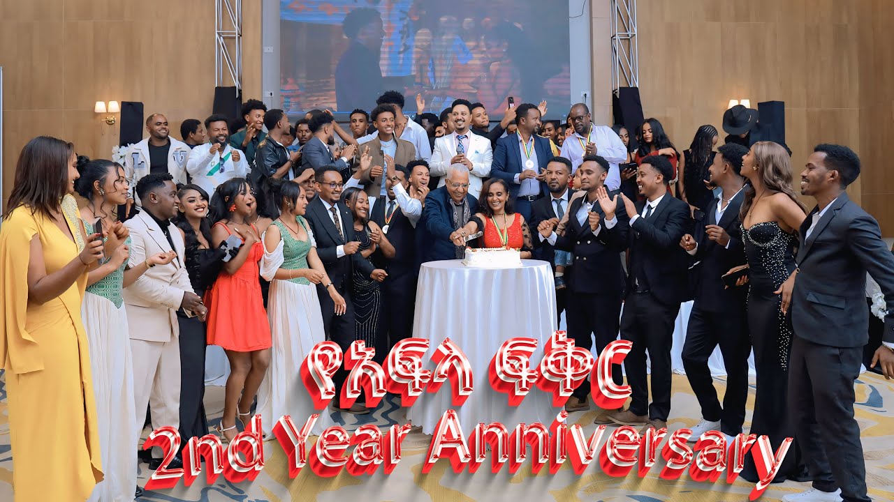አፍላ ፍቅር ሁለተኛ አመት ክብረ በዓል