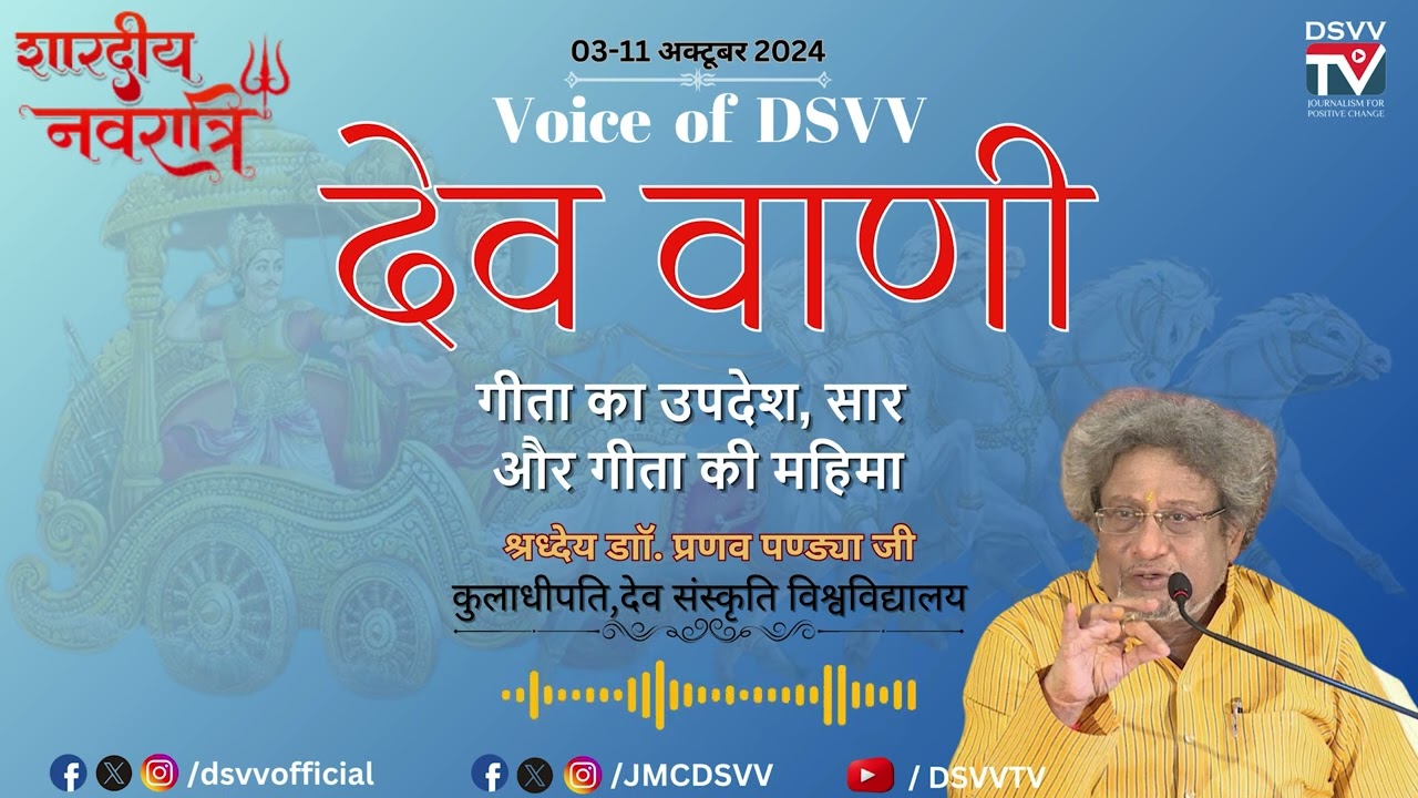 गीता का उपदेश, सार और गीता की महिमा | Geeta Saar | Dr. Pranav Pandya | DEVVANI | JMCDSVV | DSVV TV