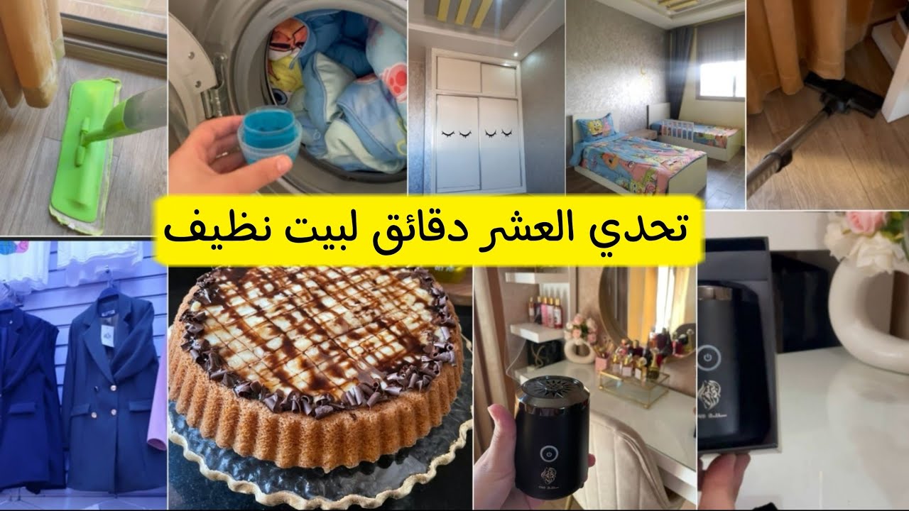 تحدي العشر دقائق في تنظيف البيت🏡حيل وتدابير منزلية للقضاء علا لغمولة👌🏻كيك يومي