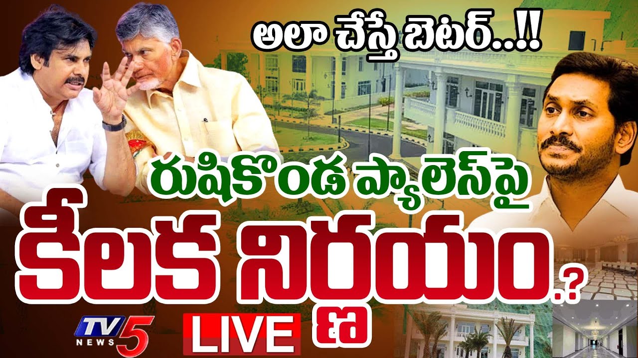 BREAKING LIVE : అలా చేస్తే బెటర్..!! | AP Govt KEY Decision to Rushikonda Palace | Jagan |  TV5 News