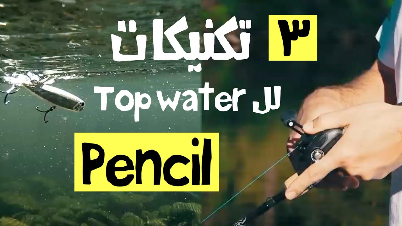 كاست ٣ تكنيكات للتوب ووتر top water (البنسل) 3 tips to boost topwater pencil success