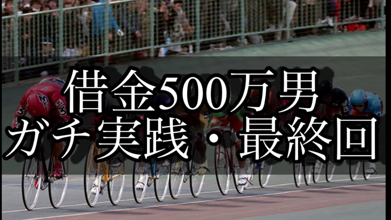 【競輪】最終回。借金500万円をギャンブルで返済する男。Part23