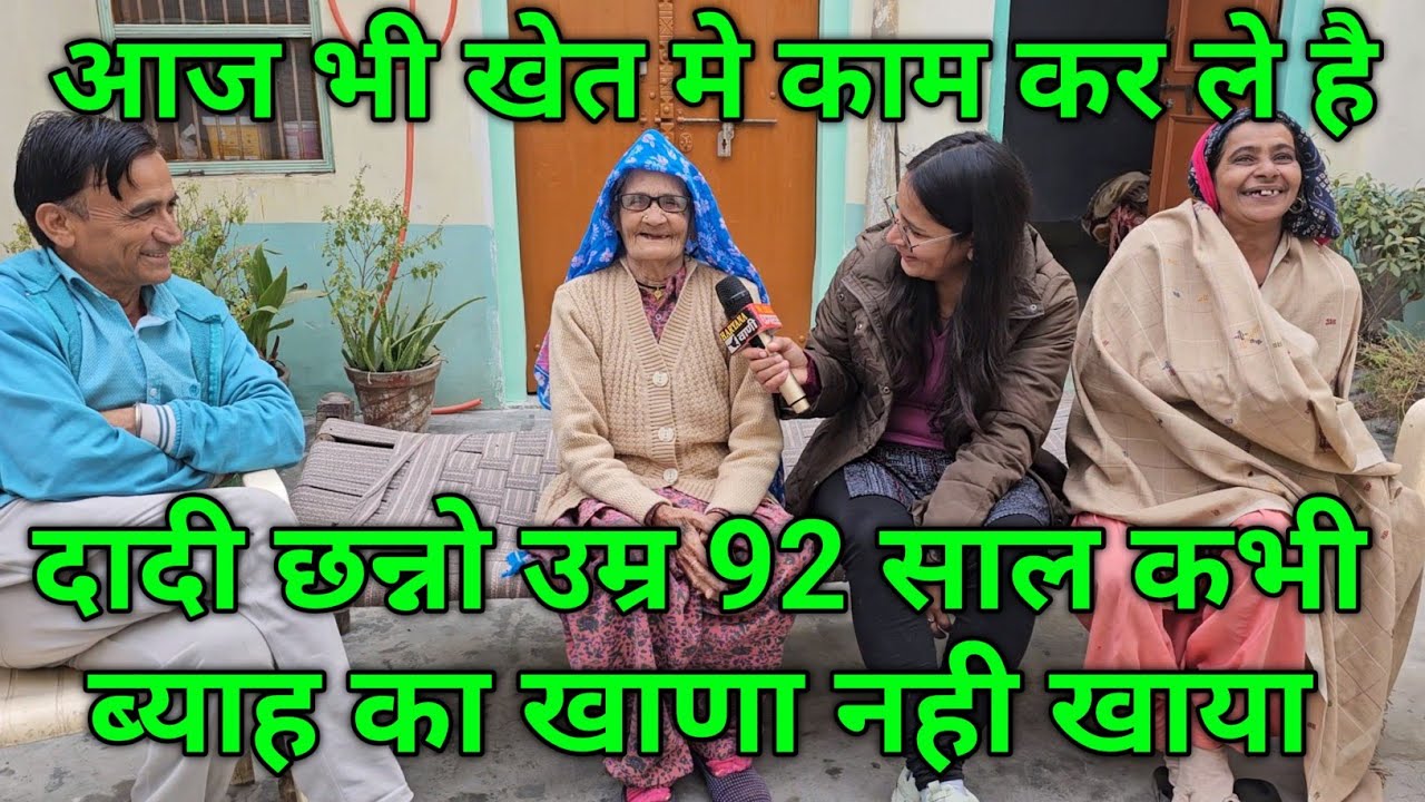 दादी छन्नो उम्र 92 साल कभी ब्याह का खाणा नही खाया, आज भी खेत मे काम कर ले है, गाँव अमरगढ़ जींद