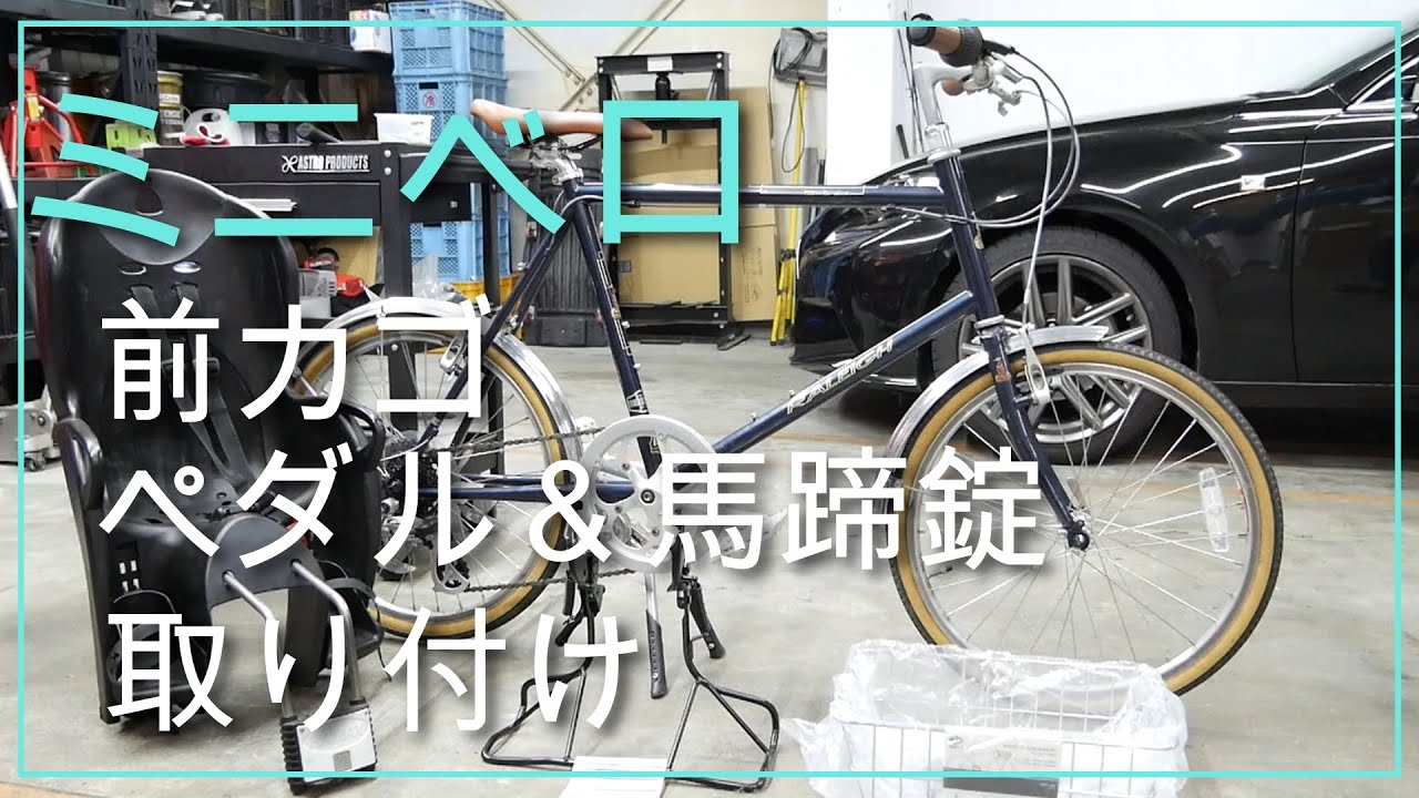 ミニベロに馬蹄錠と前カゴを取り付けるついでにペダルも交換