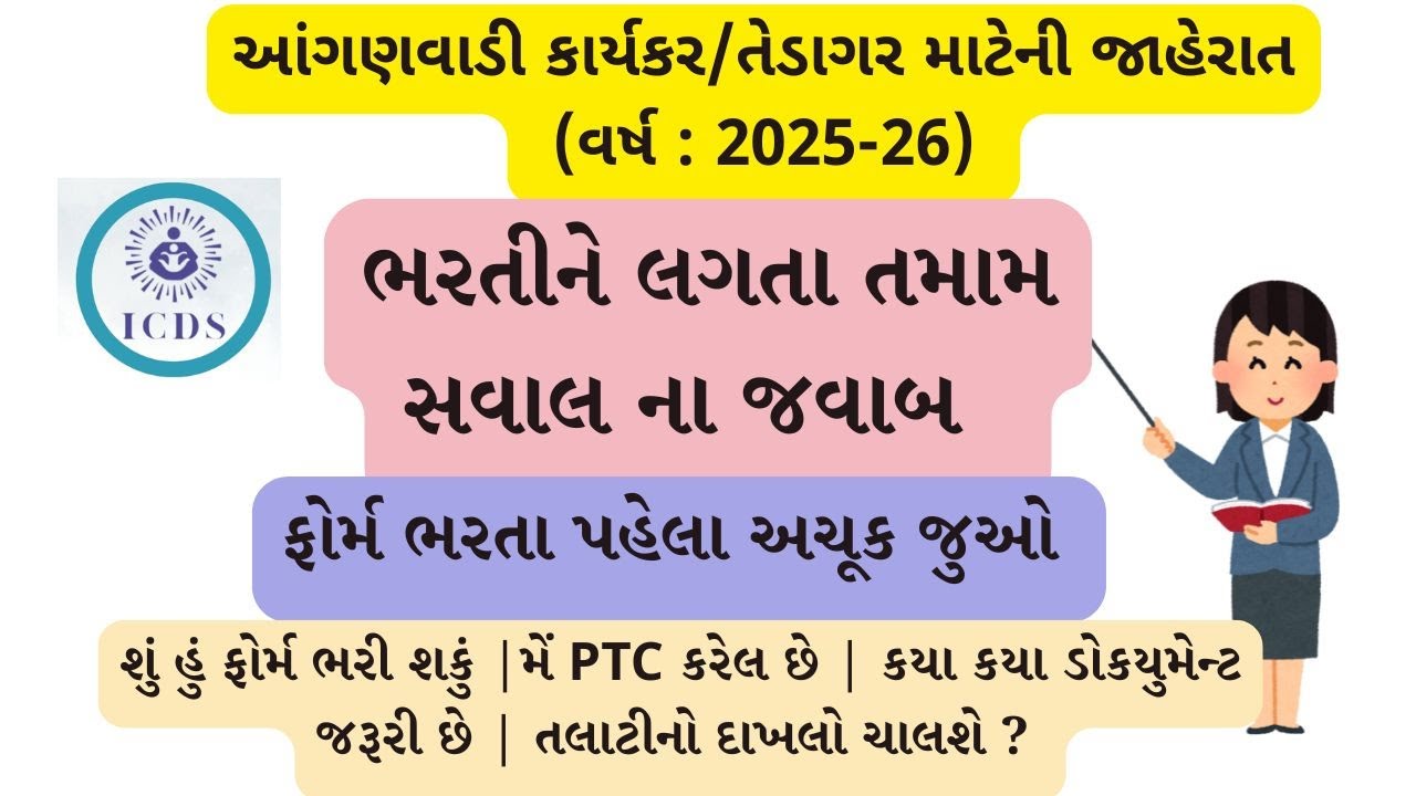 Anganwadi Bharti 2025 | Anganwadi Karyakar Bharti Gujarat 2025 | આંગણવાડી ભરતી ગુજરાત 2025