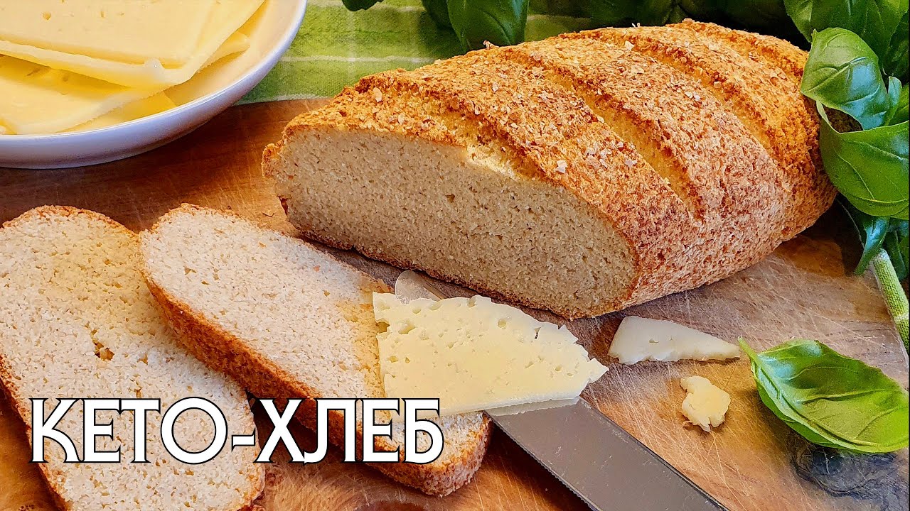 КЕТО ХЛЕБ // Кето и низкоуглеводные рецепты #кетодиета #кетохлеб #кеторецепты #lowcarb #похудение