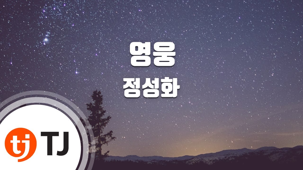 [TJ노래방] 영웅(뮤지컬'영웅'OST) - 정성화 / TJ Karaoke