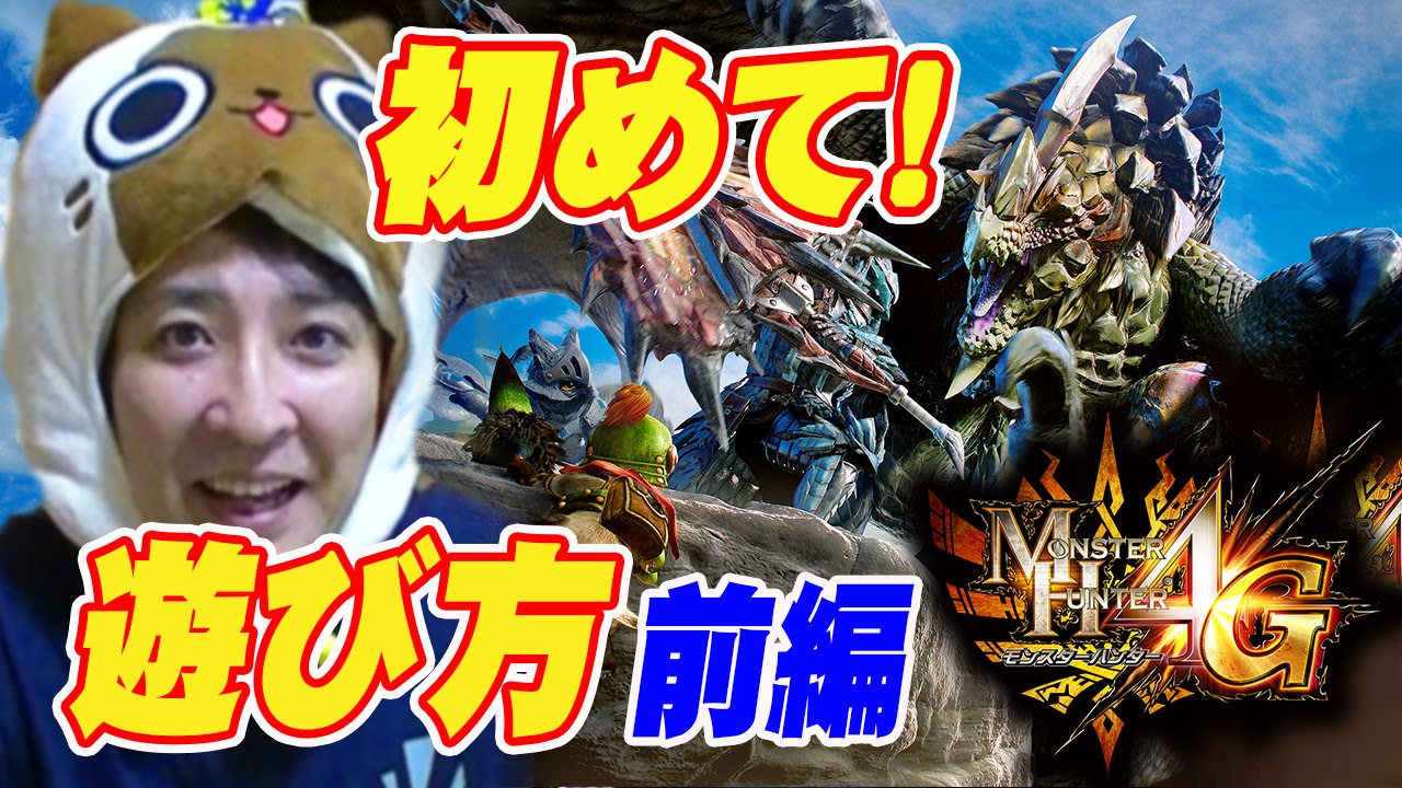 【MH4G】前編; 遂にキター!! モンスターハンター4G 遊び方＆操作方法 Newニンテンドー3DS